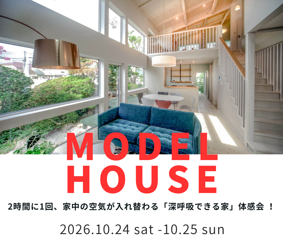 2時間に1回、家中の空気が入れ替わる　「深呼吸できる家」体感会 【10/24～10/25】